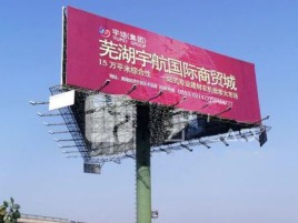 耿马户外高架广告牌的应用及优势