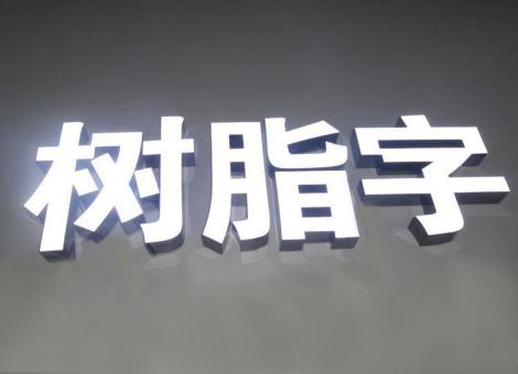 耿马制作发光字尺寸大小有限制吗？最小尺寸是多少？
