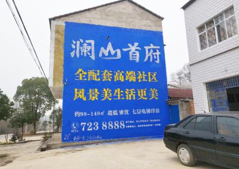 耿马农村墙体广告 最贴近三四级市场消费终端的广告形式