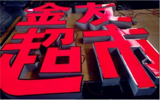 耿马外露发光字的特点