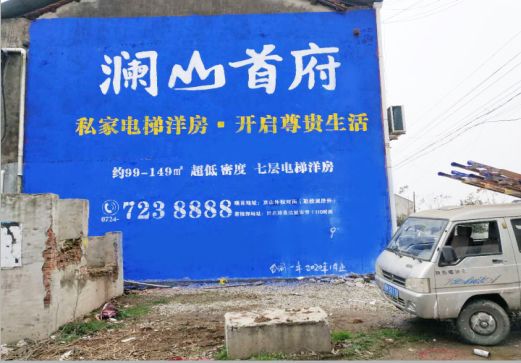 耿马澜山首府墙体广告