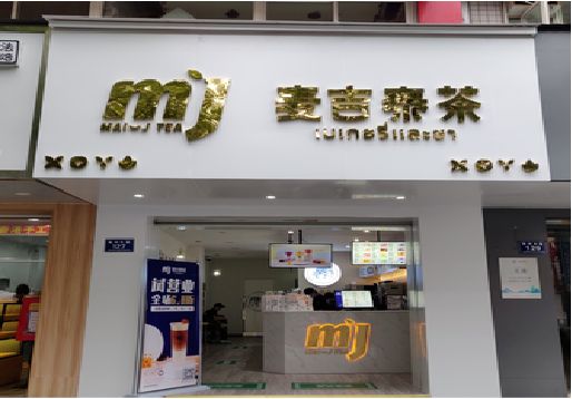 耿马奶茶店招牌怎么做好看？