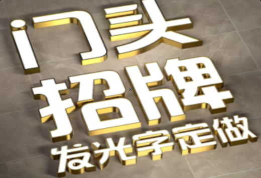 耿马发光字有哪些种类？