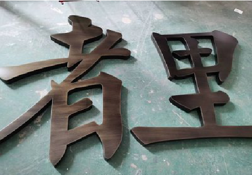 耿马铜字的特点以及制作工艺。