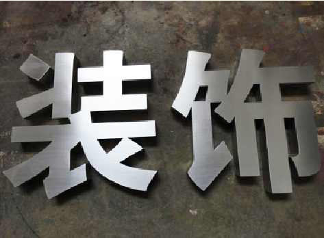 耿马不锈钢字的制作方法介绍
