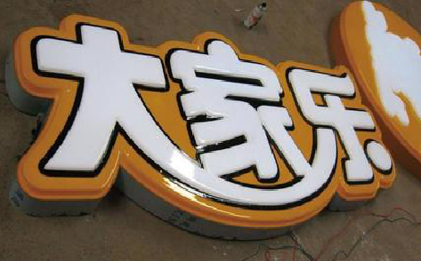 耿马吸塑字制作要注意的问题。