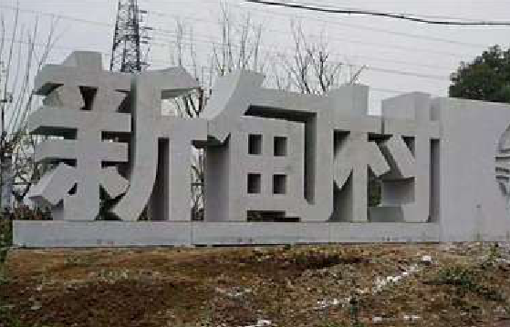 耿马立体字的制作方式有哪些？