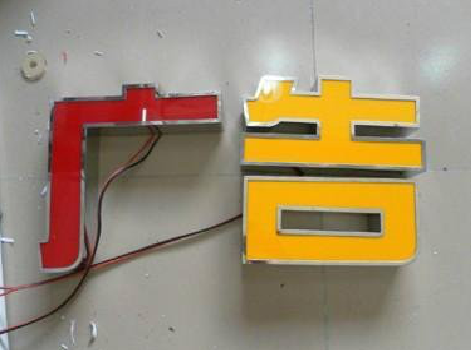 耿马发光字选择轻薄的材料，效果会更好。