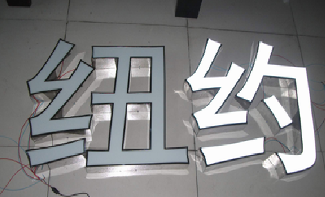 耿马立体发光字的制作流程以及方法。