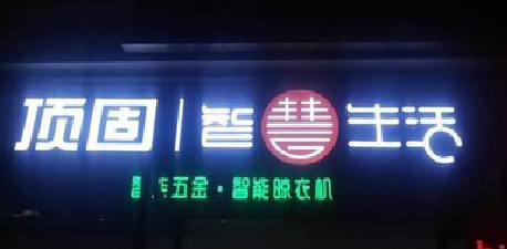 耿马发光字招牌设计制作的重要性。